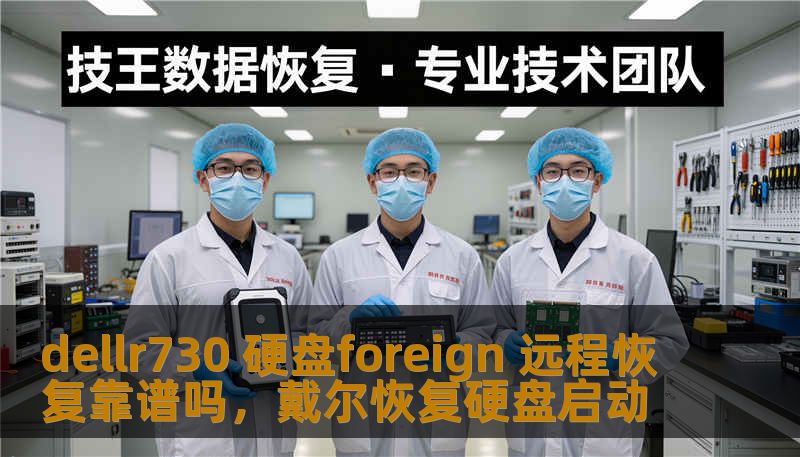 dellr730 硬盘foreign 远程恢复靠谱吗，戴尔恢复硬盘启动