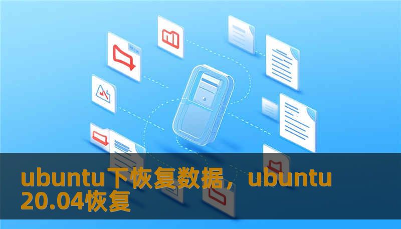 ubuntu下恢复数据，ubuntu20.04恢复
