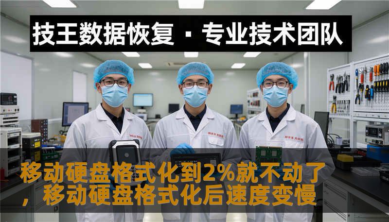 移动硬盘格式化到2%就不动了，移动硬盘格式化后速度变慢