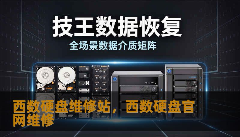 西数硬盘维修站，西数硬盘官网维修