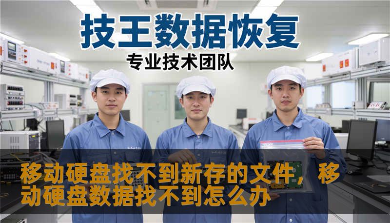 移动硬盘找不到新存的文件，移动硬盘数据找不到怎么办