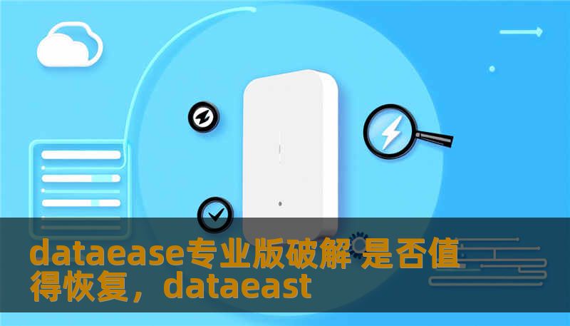 dataease专业版破解 是否值得恢复，dataeast