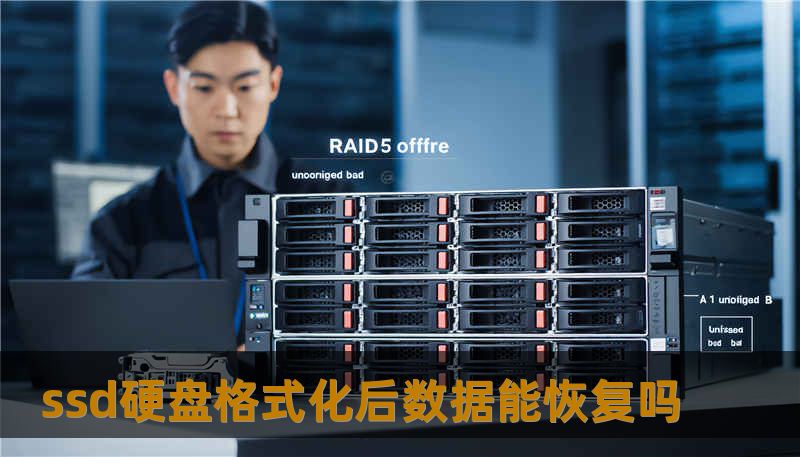 ssd硬盘格式化后数据能恢复吗