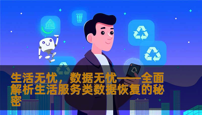 生活无忧，数据无忧——全面解析生活服务类数据恢复的秘密