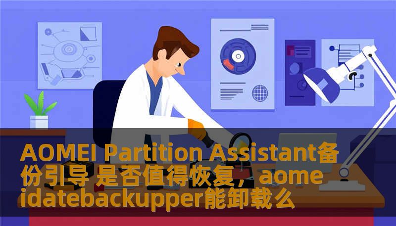 AOMEI Partition Assistant备份引导 是否值得恢复，aomeidatebackupper能卸载么