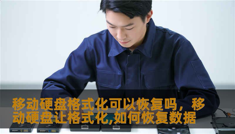移动硬盘格式化可以恢复吗，移动硬盘让格式化,如何恢复数据