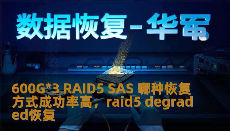 600G*3 RAID5 SAS 哪种恢复方式成功率高，raid5 degraded恢复