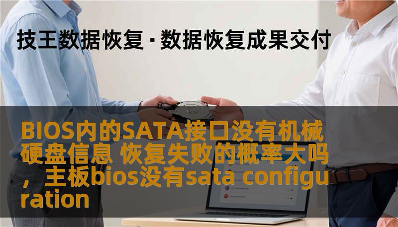 BIOS内的SATA接口没有机械硬盘信息 恢复失败的概率大吗，主板bios没有sata configuration