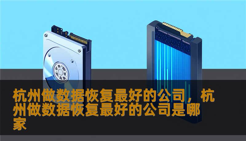 杭州做数据恢复最好的公司，杭州做数据恢复最好的公司是哪家