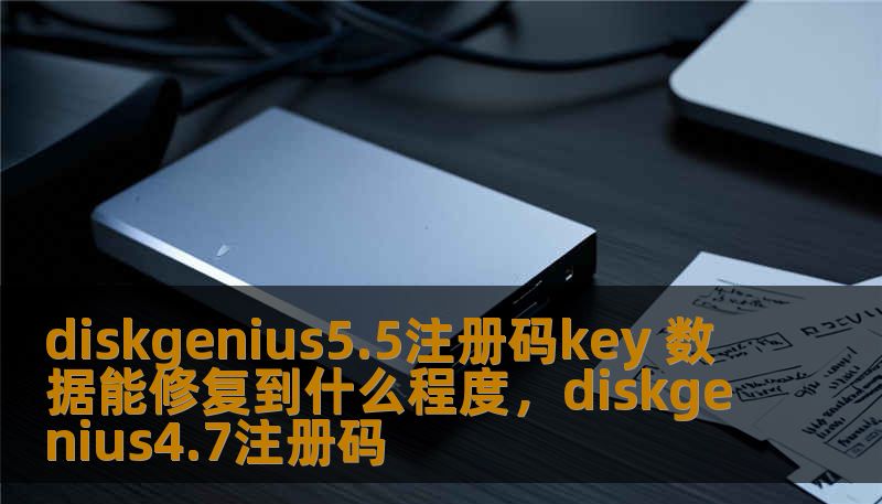 diskgenius5.5注册码key 数据能修复到什么程度，diskgenius4.7注册码