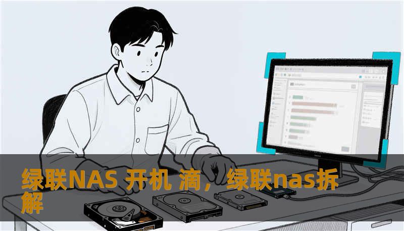 绿联NAS 开机 滴，绿联nas拆解