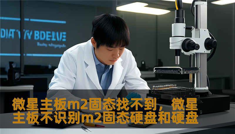 微星主板m2固态找不到，微星主板不识别m2固态硬盘和硬盘