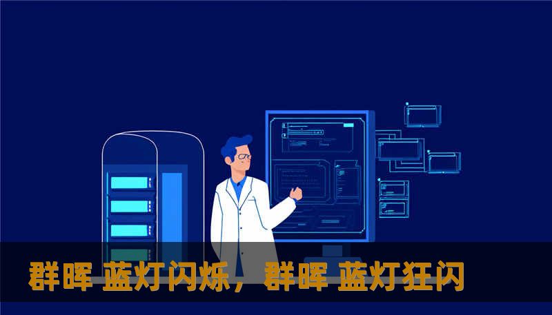 群晖 蓝灯闪烁，群晖 蓝灯狂闪