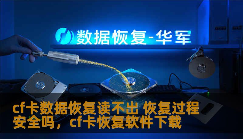 cf卡数据恢复读不岀 恢复过程安全吗，cf卡恢复软件下载