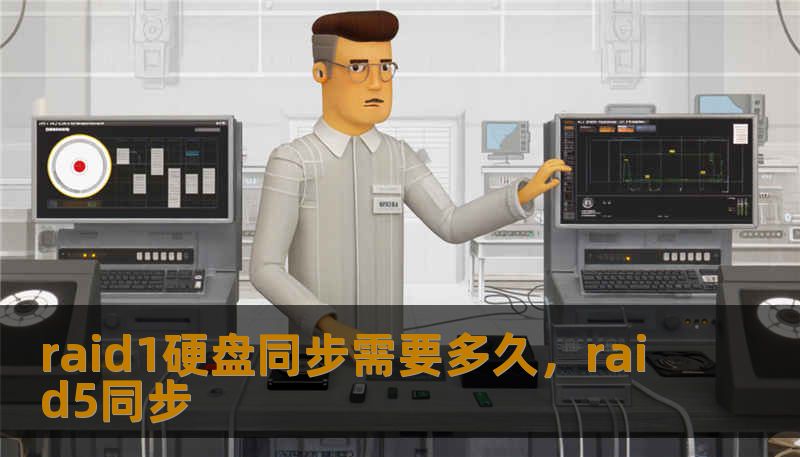 raid1硬盘同步需要多久，raid5同步