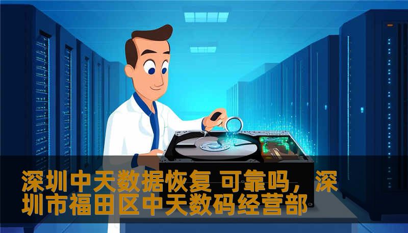 深圳中天数据恢复 可靠吗，深圳市福田区中天数码经营部