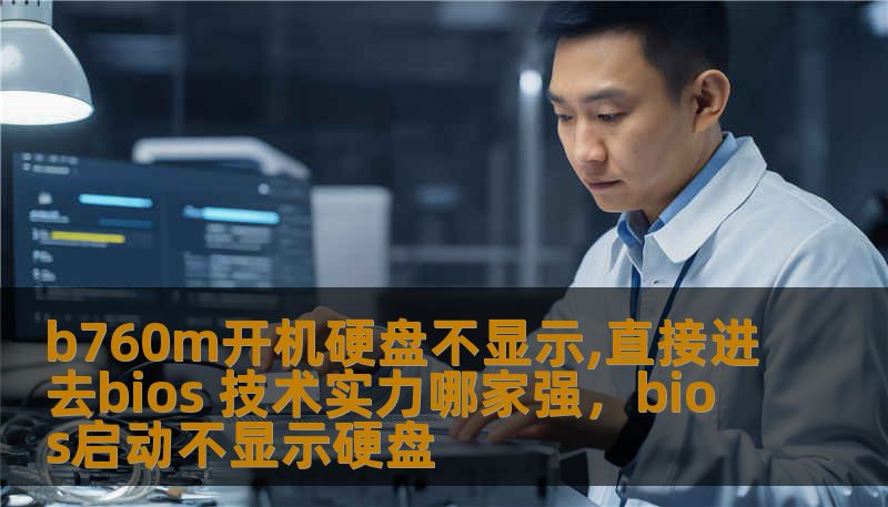 b760m开机硬盘不显示,直接进去bios 技术实力哪家强，bios启动不显示硬盘