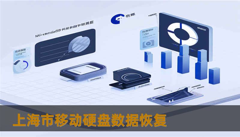 上海市移动硬盘数据恢复