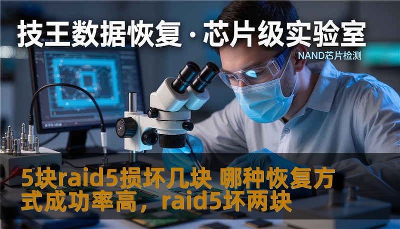 5块raid5损坏几块 哪种恢复方式成功率高，raid5坏两块