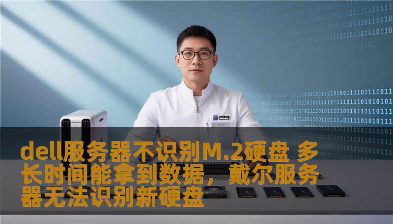 dell服务器不识别M.2硬盘 多长时间能拿到数据，戴尔服务器无法识别新硬盘