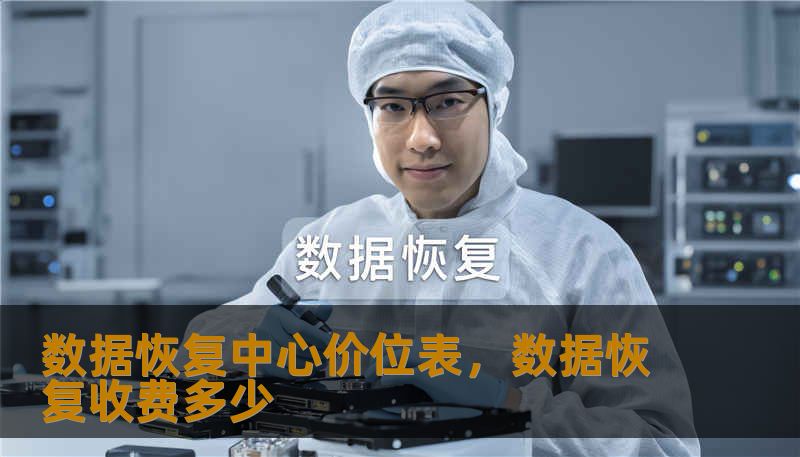 数据恢复中心价位表,数据恢复收费多少 数据恢复中心价位表,数据恢复收费多少
