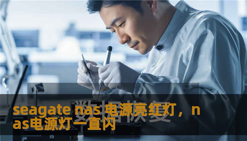 seagate nas 电源亮红灯，nas电源灯一直闪