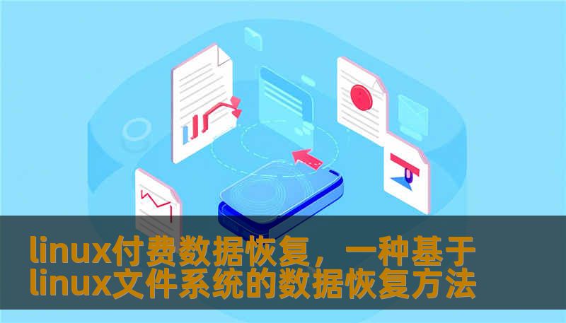 linux付费数据恢复，一种基于linux文件系统的数据恢复方法