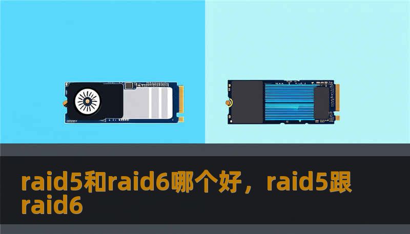 raid5和raid6哪个好，raid5跟raid6