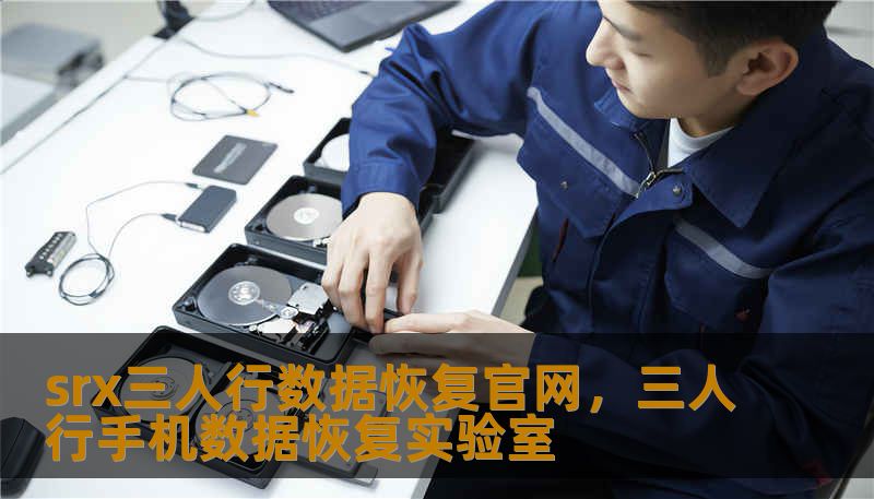 srx三人行数据恢复官网，三人行手机数据恢复实验室