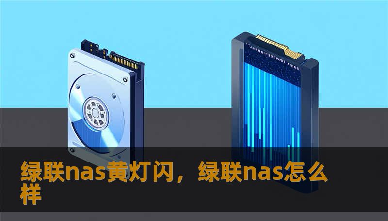 绿联nas黄灯闪，绿联nas怎么样