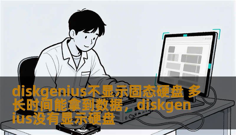 diskgenius不显示固态硬盘 多长时间能拿到数据，diskgenius没有显示硬盘