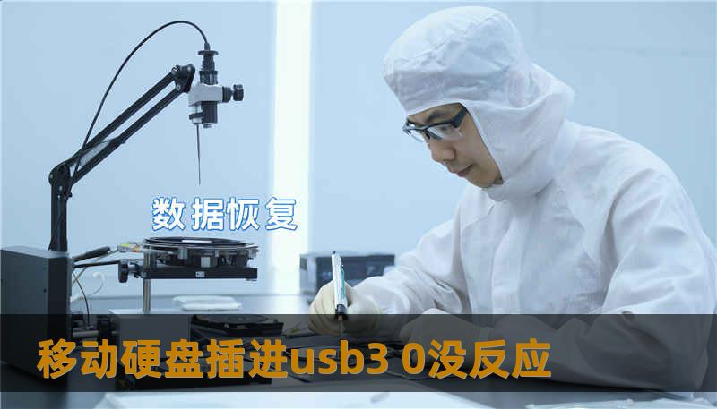 移动硬盘插进usb3 0没反应