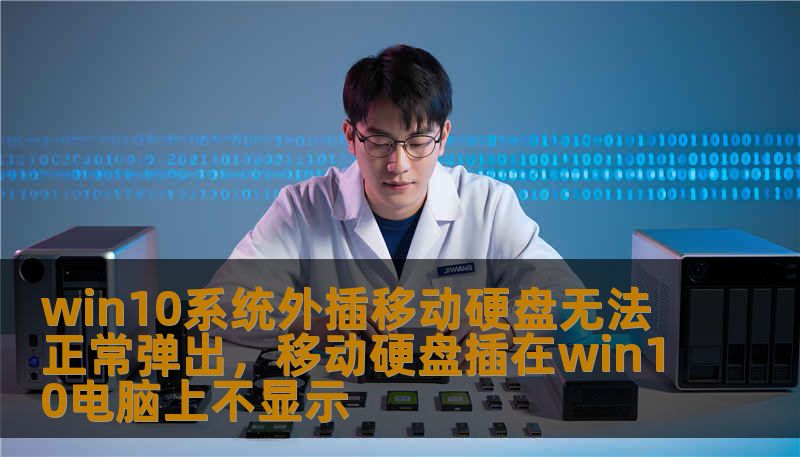 win10系统外插移动硬盘无法正常弹出，移动硬盘插在win10电脑上不显示