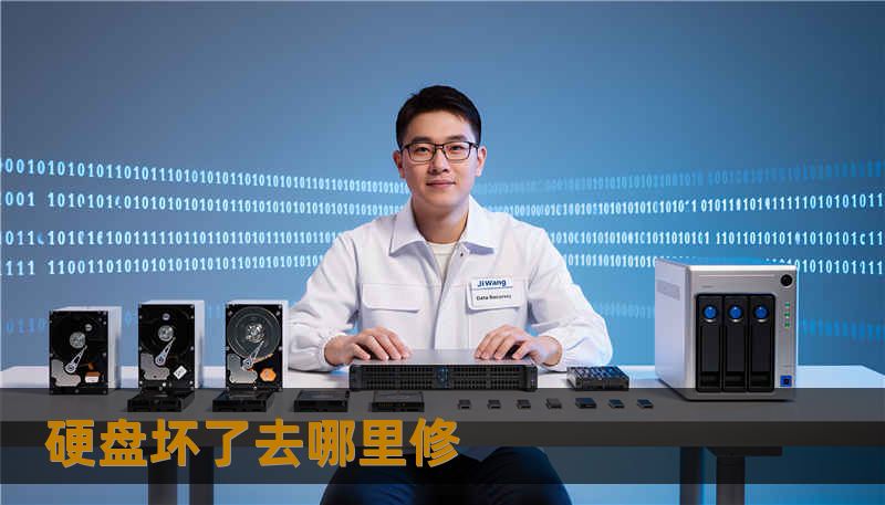 硬盘坏了去哪里修