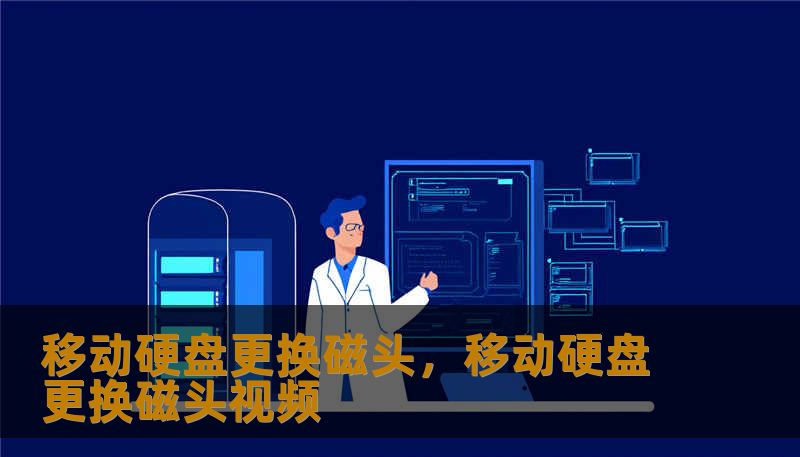 移动硬盘更换磁头，移动硬盘更换磁头视频
