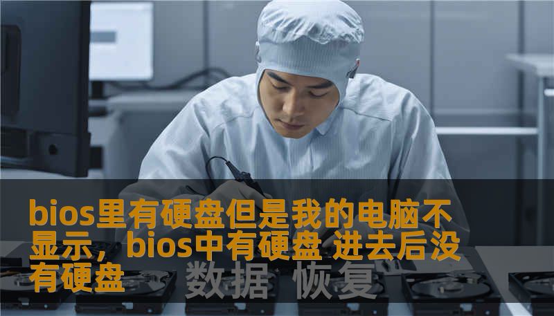 bios里有硬盘但是我的电脑不显示，bios中有硬盘 进去后没有硬盘
