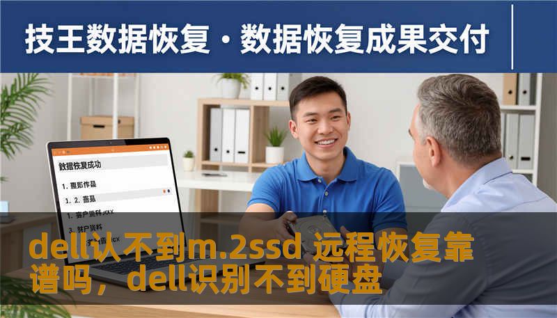 dell认不到m.2ssd 远程恢复靠谱吗，dell识别不到硬盘