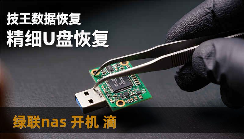 绿联nas 开机 滴