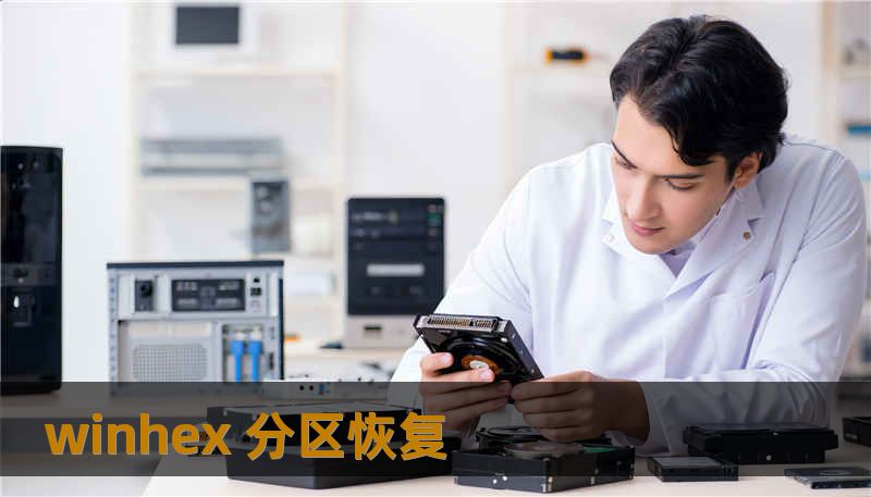 winhex 分区恢复