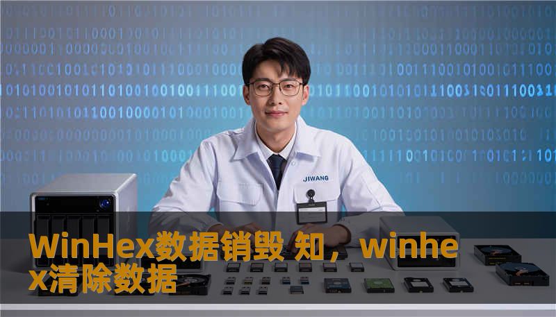 WinHex数据销毁 知，winhex清除数据