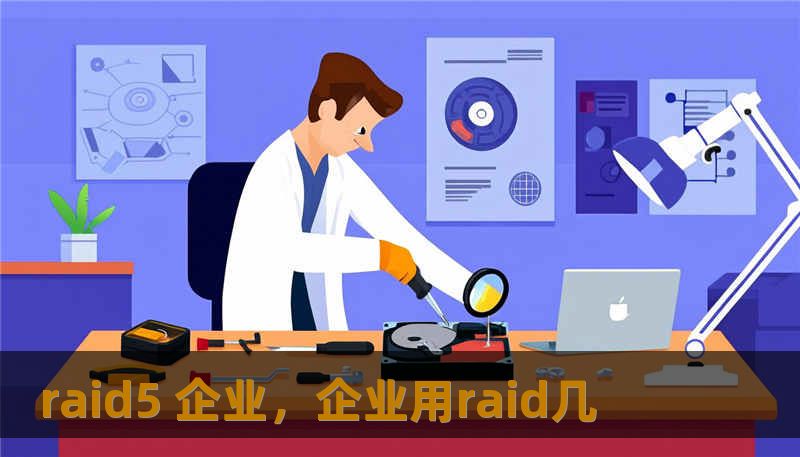 raid5 企业，企业用raid几