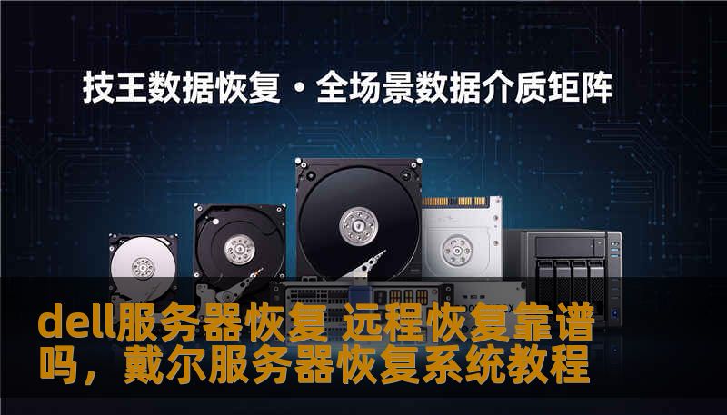 dell服务器恢复 远程恢复靠谱吗，戴尔服务器恢复系统教程