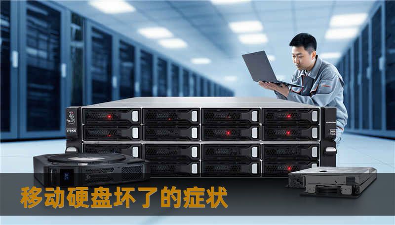 移动硬盘坏了的症状