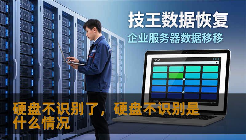 硬盘不识别了，硬盘不识别是什么情况