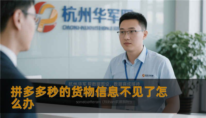 拼多多秒的货物信息不见了怎么办 拼多多秒的货物信息不见了怎么办