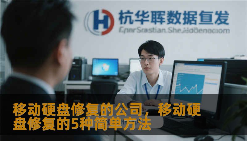移动硬盘修复的公司，移动硬盘修复的5种简单方法