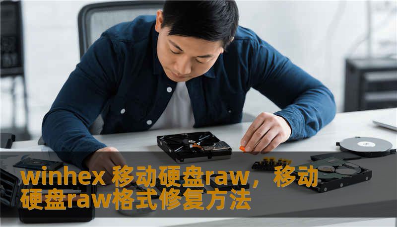 winhex 移动硬盘raw，移动硬盘raw格式修复方法