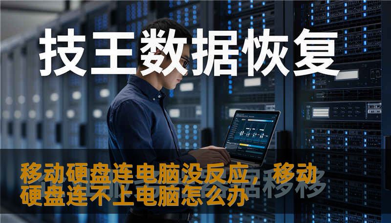 移动硬盘连电脑没反应，移动硬盘连不上电脑怎么办