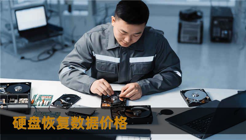 硬盘恢复数据价格
