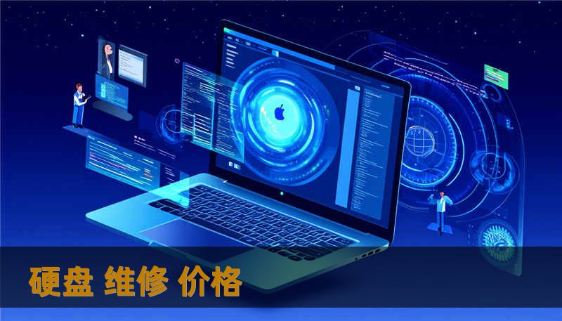 硬盘 维修 价格